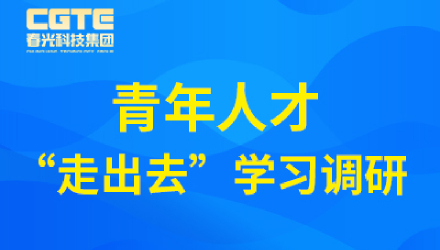 Chunguang Technology Group conducts research on "going global" learning for young talents