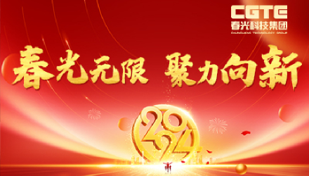 Infinite Spring Festival · Gathering Strength towards New | Spring Festival Gala and 2023 Annual Commendation Conference of Spring Festival Technology Group were successfully held