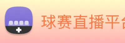 球赛直播平台 Logo